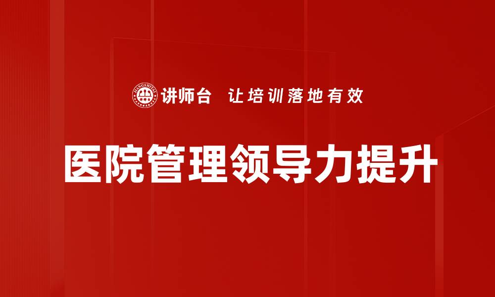 文章提升医院管理效率的关键策略与实践分享的缩略图