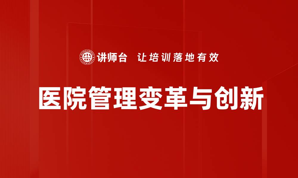 医院管理变革与创新