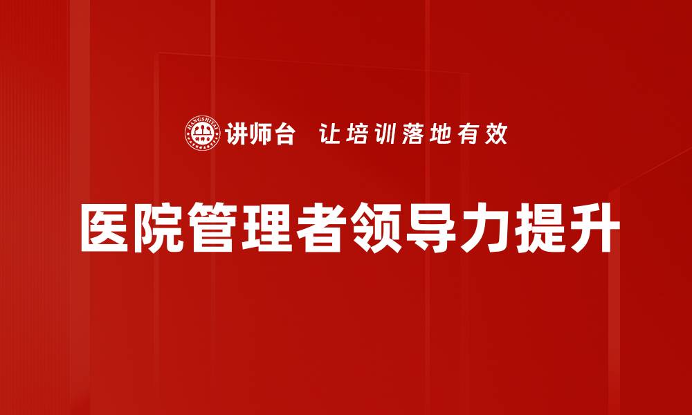 文章优化医院管理提升医疗服务质量的有效策略的缩略图