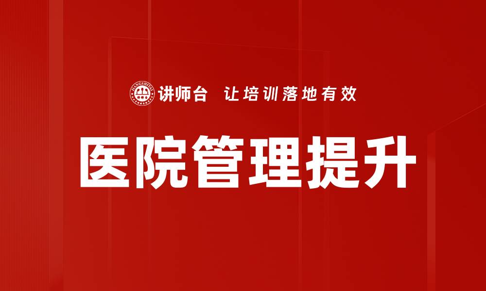 文章医院管理新模式：提升运营效率与患者满意度的缩略图