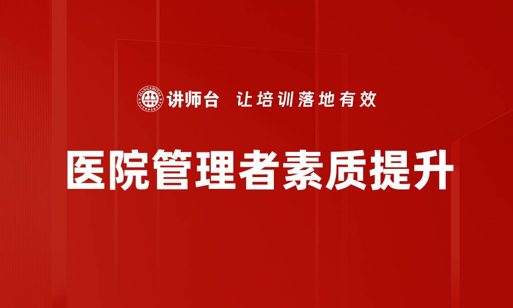 文章优化医院管理流程提升医疗服务质量的缩略图