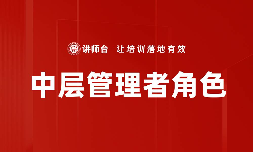 文章提升中层管理者能力的五大有效策略的缩略图