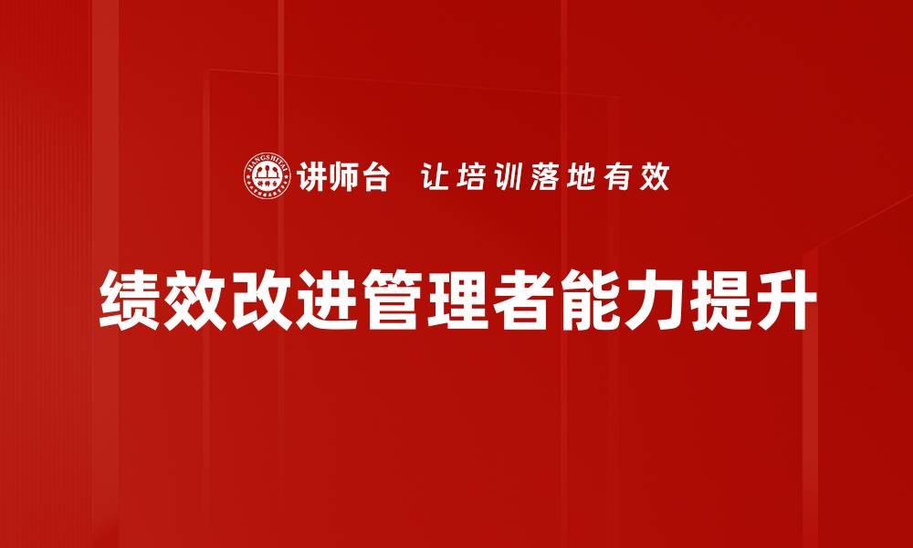 绩效改进管理者能力提升