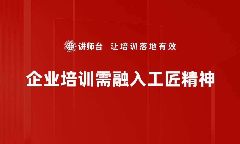 文章传承工匠精神，打造新时代的匠心品牌的缩略图