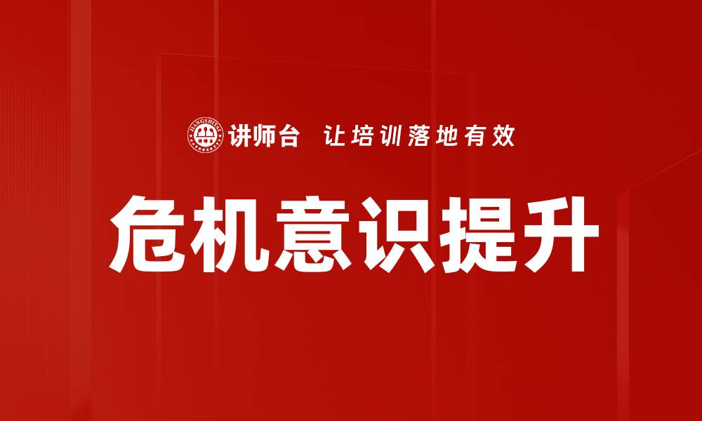 文章提升危机意识，助力个人与企业应对挑战的缩略图