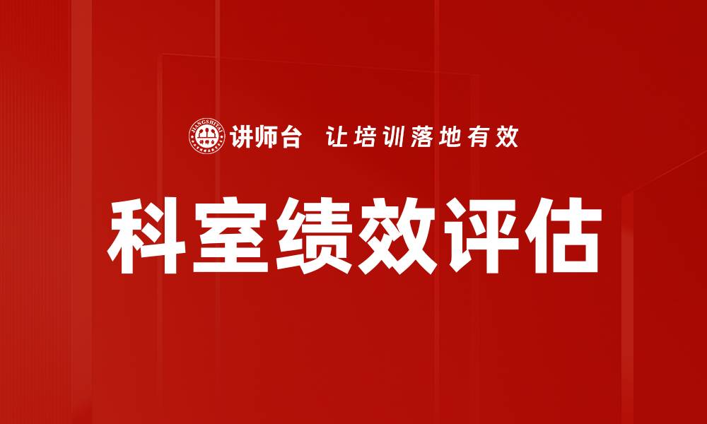 文章提升科室绩效评估的有效策略与实践技巧的缩略图