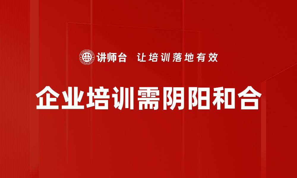 文章探索阴阳和合的智慧，平衡生活与内心的力量的缩略图