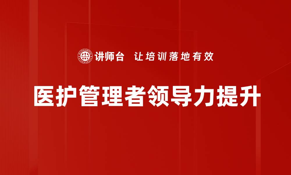 文章提升领导力发展的有效策略与实践分享的缩略图