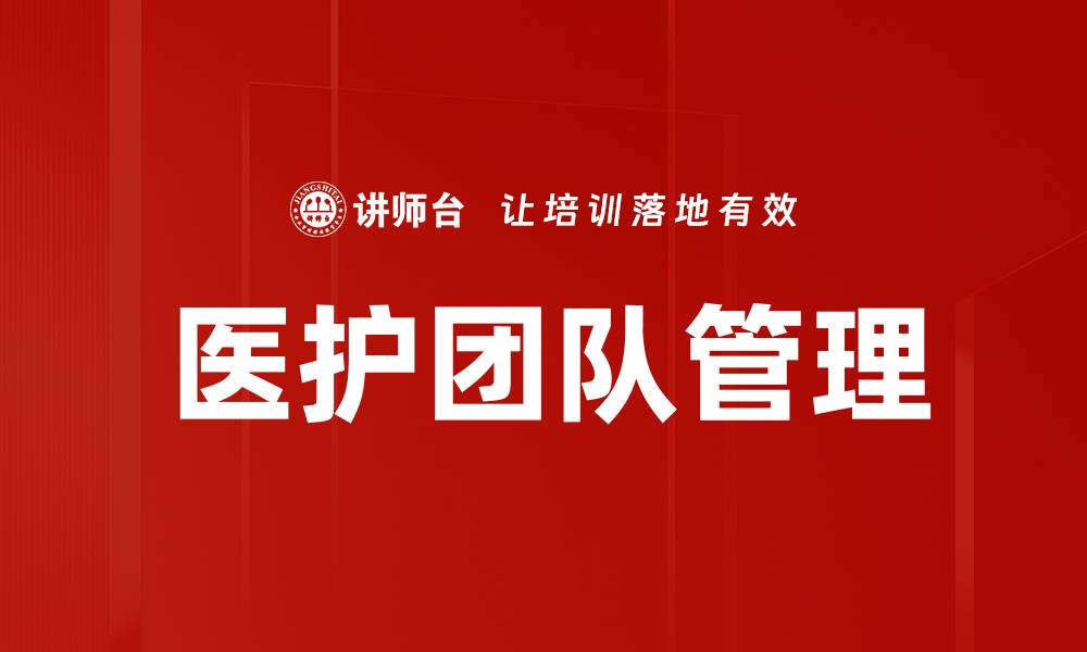 文章提升医护团队管理效率的关键策略与实践的缩略图