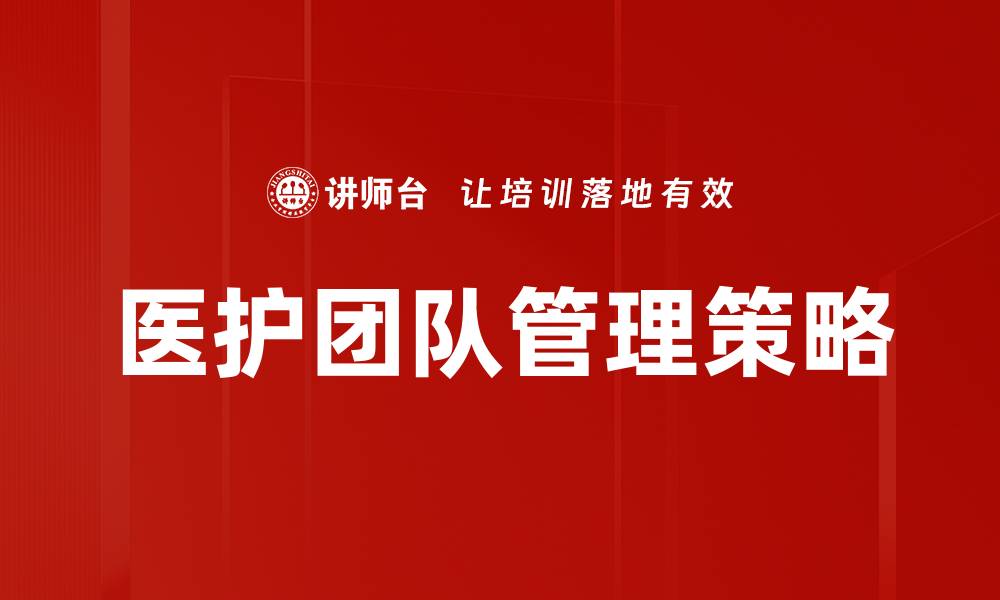 文章提升医护团队管理效率的关键策略与实践方法的缩略图