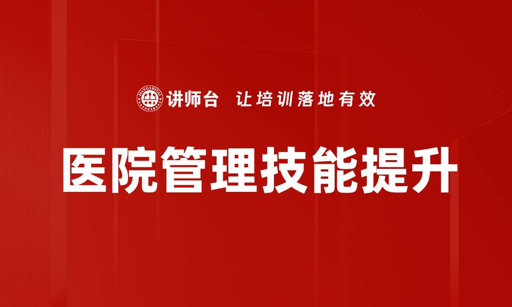 文章提升医院管理技能的关键策略与实践解析的缩略图