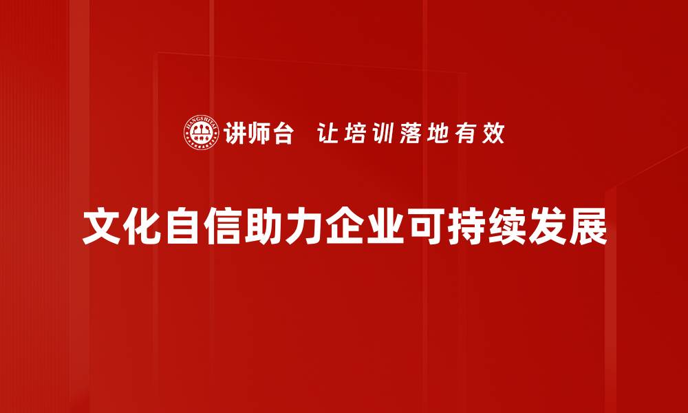 文章提升文化自信，助力中国梦的实现与传承的缩略图