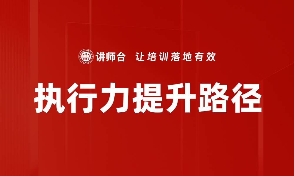 文章提升执行力的有效策略与方法分享的缩略图