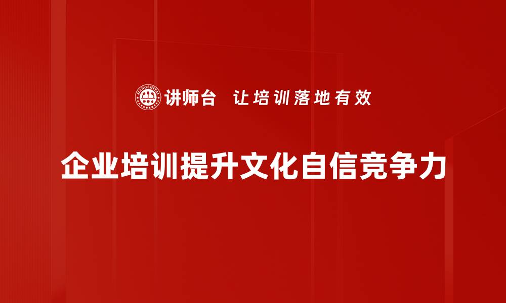 文章文化自信：重塑我们的价值观与世界观的缩略图
