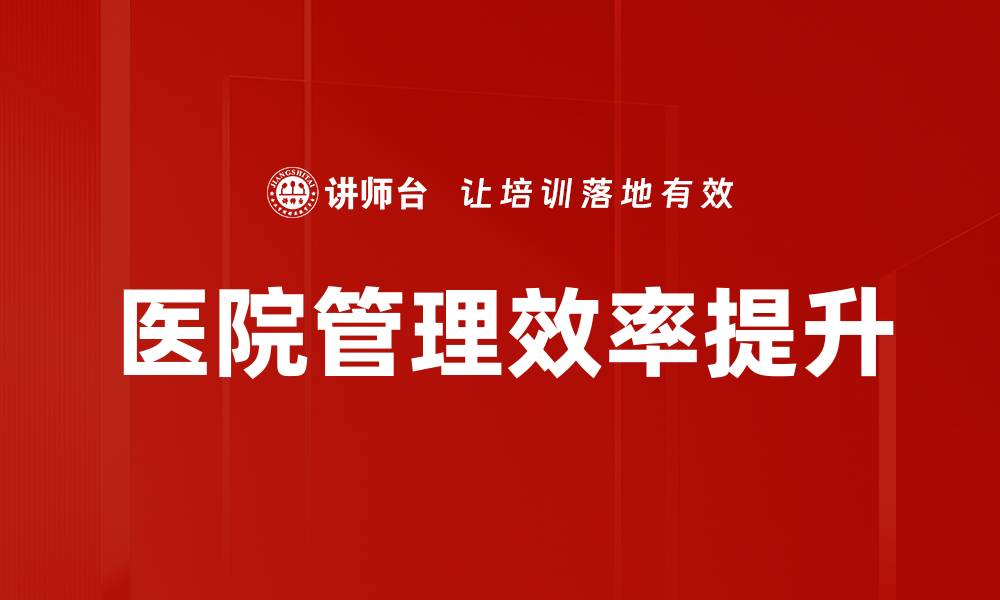 文章提升医院管理效率的有效策略与实践探讨的缩略图