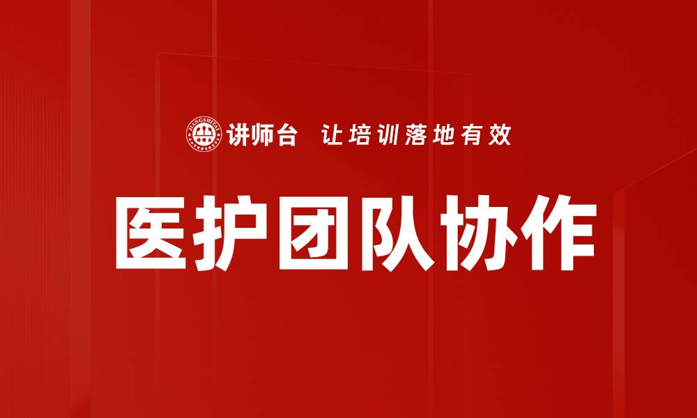 文章医护团队协作提升患者护理质量的关键策略的缩略图