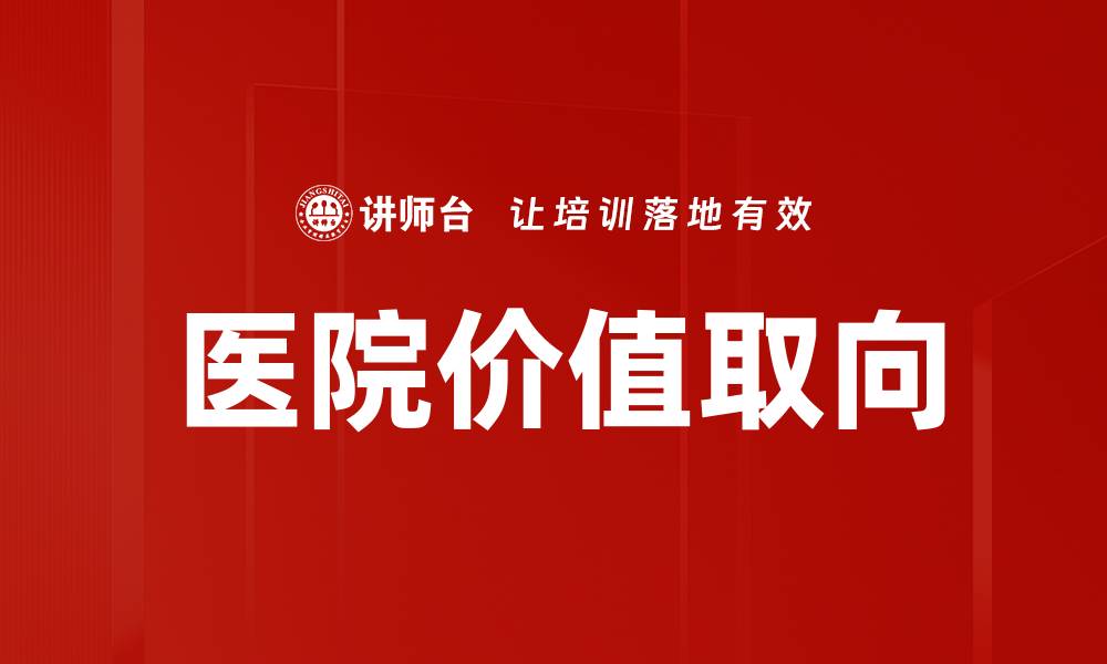 文章医院价值取向：提升医疗服务质量的新方向的缩略图