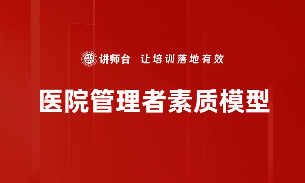 文章管理者素质模型：提升领导力的关键要素解析的缩略图