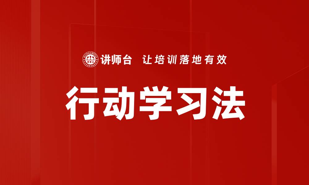 文章行动学习法：提升团队协作与创新能力的有效途径的缩略图