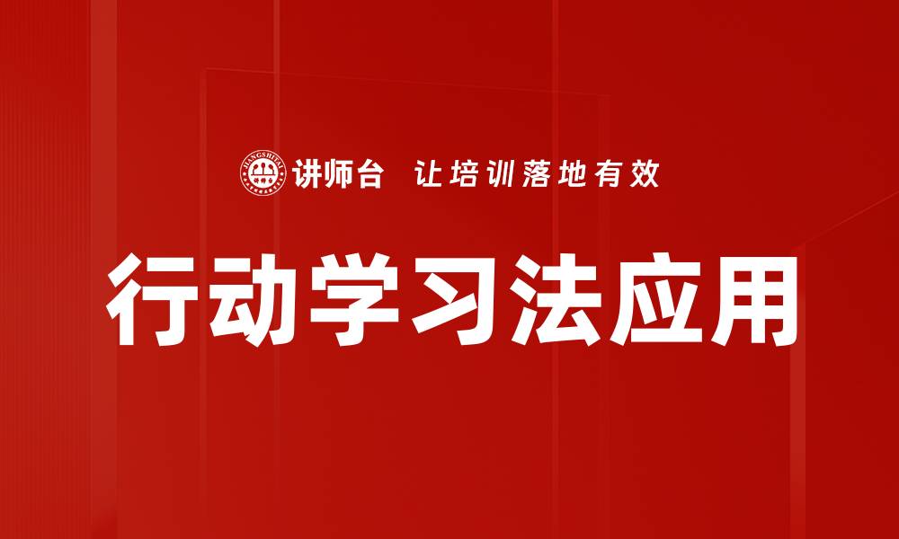 文章行动学习法：激发团队潜能的最佳实践指南的缩略图