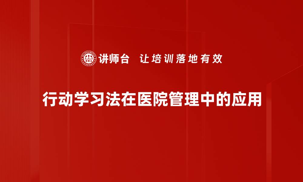 行动学习法在医院管理中的应用