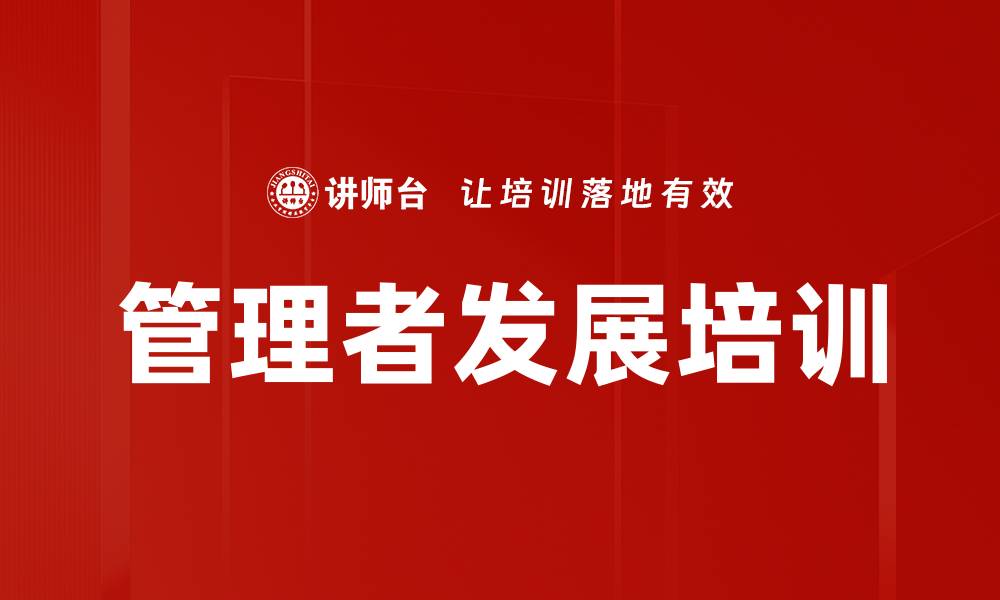 文章管理者发展：提升领导力与团队协作的关键策略的缩略图