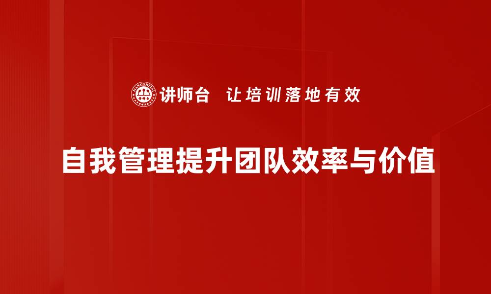 自我管理提升团队效率与价值