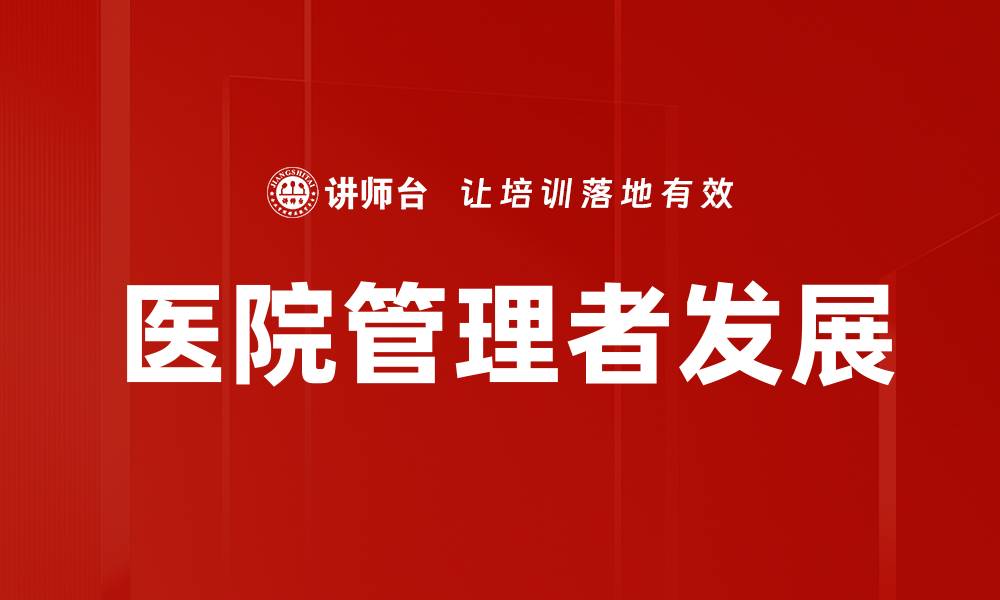 文章管理者发展：提升领导力的关键策略与实践的缩略图