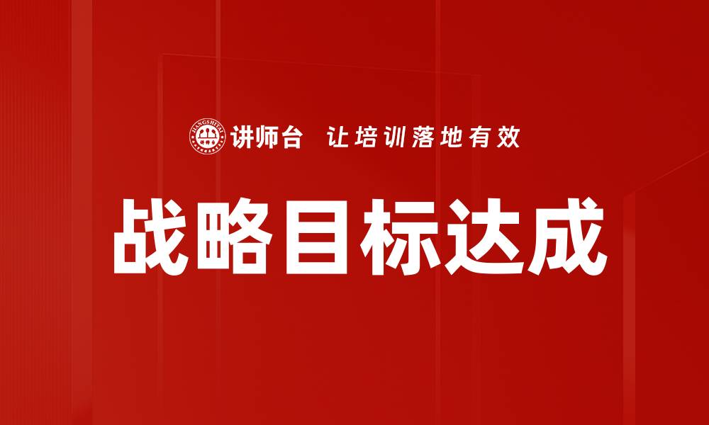 文章实现战略目标达成的关键步骤与成功经验的缩略图