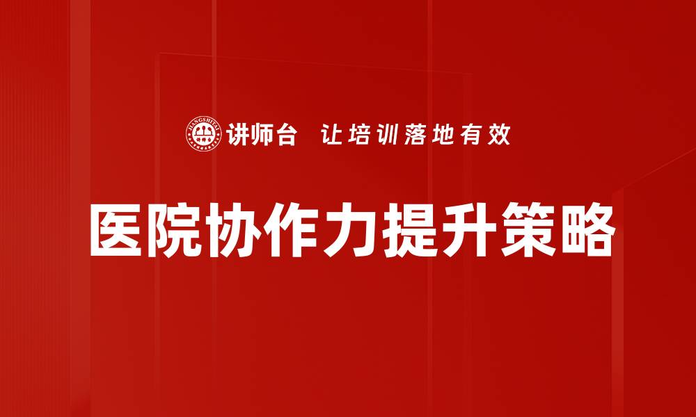 文章提升医院协作力，打造高效医疗服务体系的缩略图