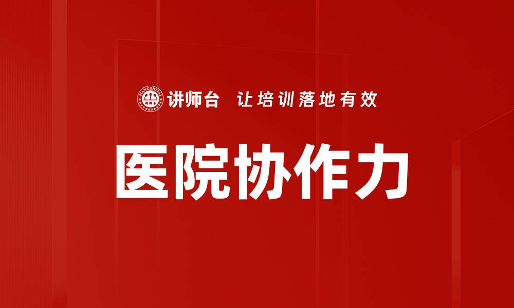 文章提升医院协作力，打造高效医疗服务体系的缩略图