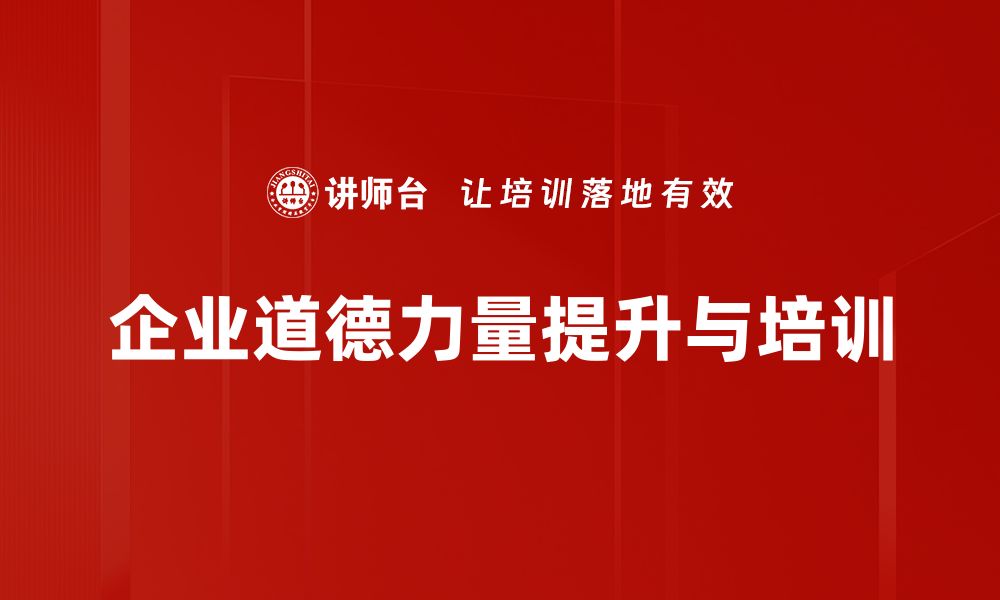 文章探索道德力量的深远影响与价值体现的缩略图