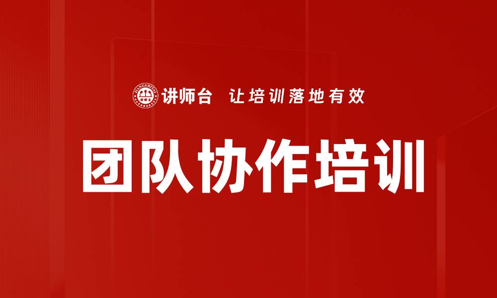 文章提升团队协作效率的培训方法与技巧的缩略图