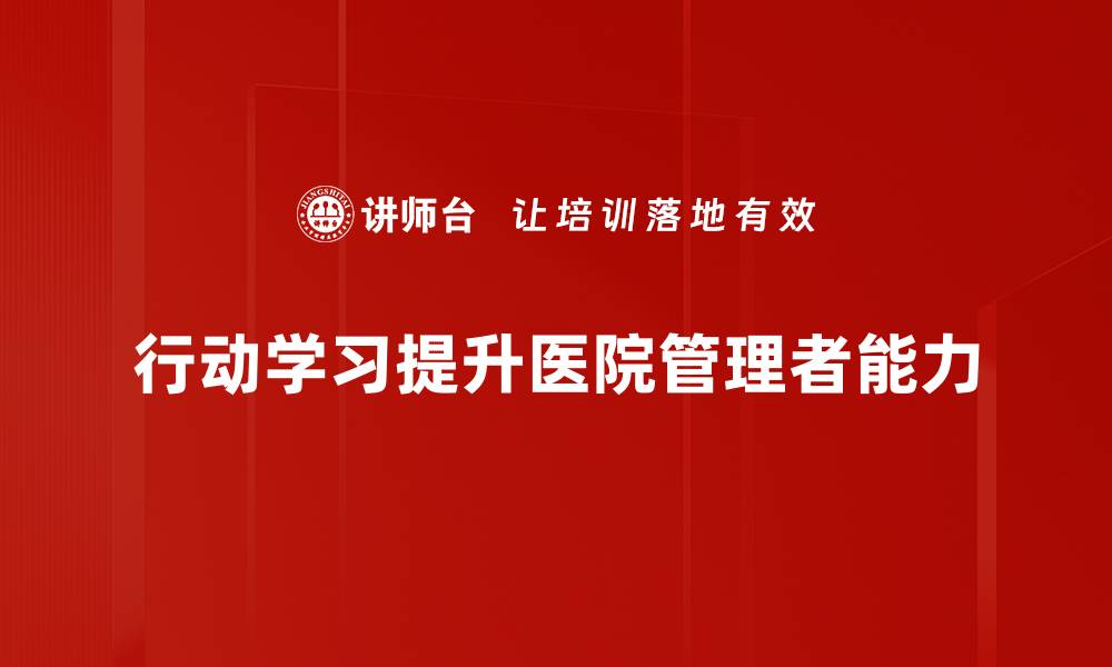 文章行动学习：提升团队协作与解决问题的有效方法的缩略图