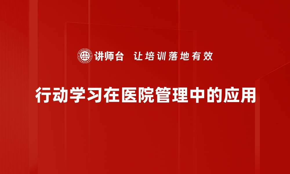 文章行动学习：提升团队协作与创新能力的有效方法的缩略图