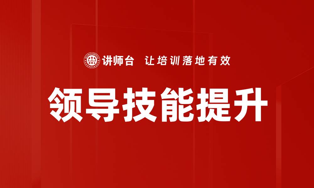 文章提升领导技能的关键策略与实践分享的缩略图