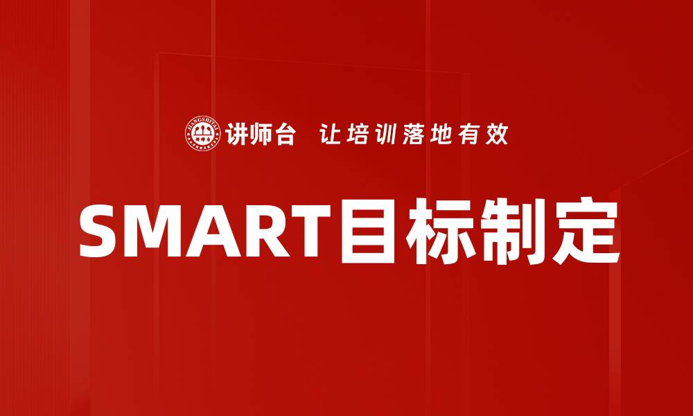 SMART目标制定