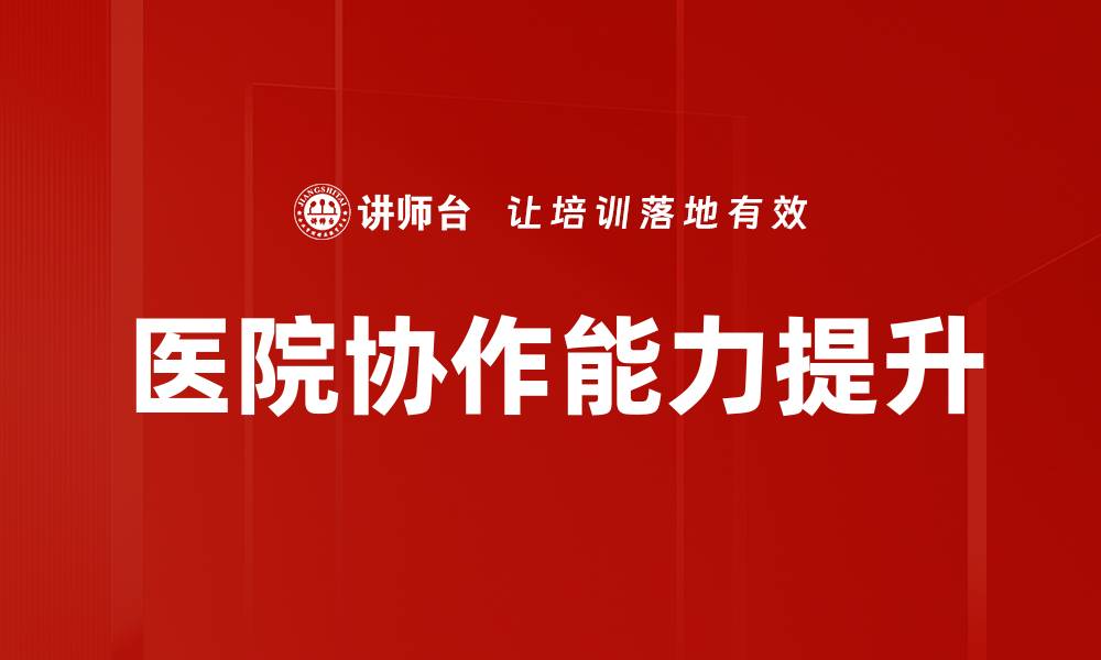 文章提升医院协作能力，优化医疗服务质量与效率的缩略图