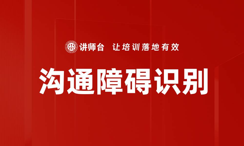 文章有效识别沟通障碍的方法与技巧分享的缩略图