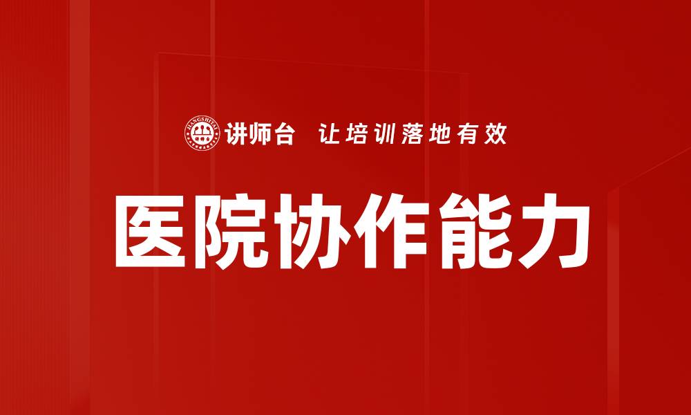 文章提升医院协作能力，构建高效医疗服务体系的缩略图