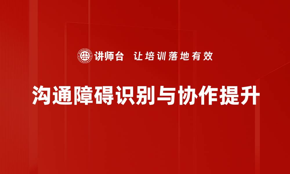 文章有效识别沟通障碍的方法与技巧解析的缩略图