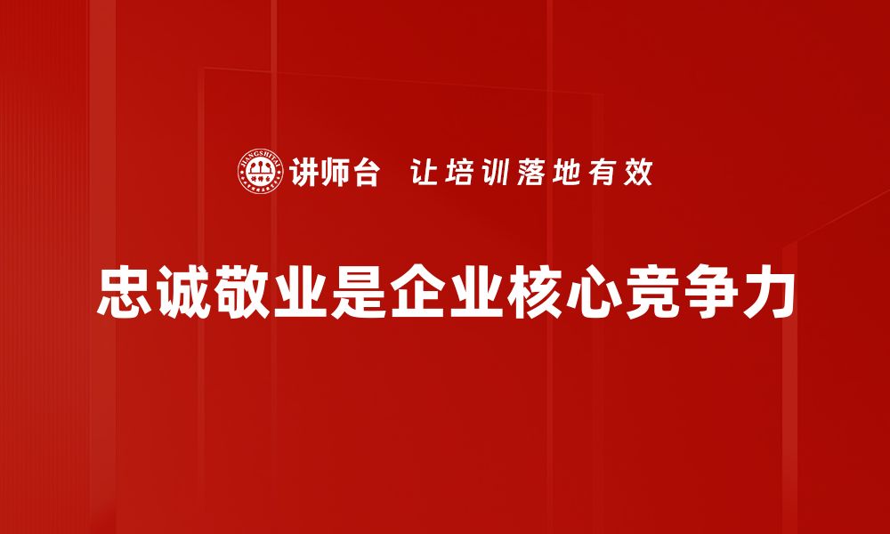 忠诚敬业是企业核心竞争力