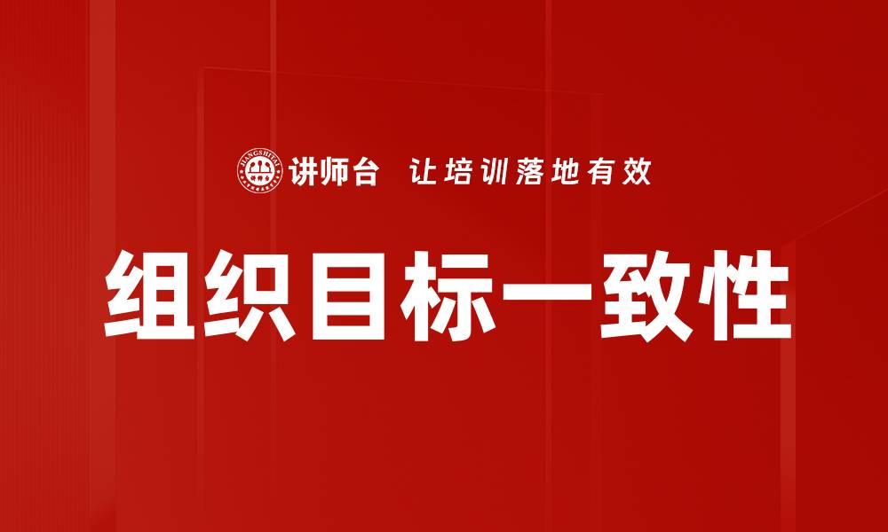 文章提升组织目标一致性的方法与实践探讨的缩略图