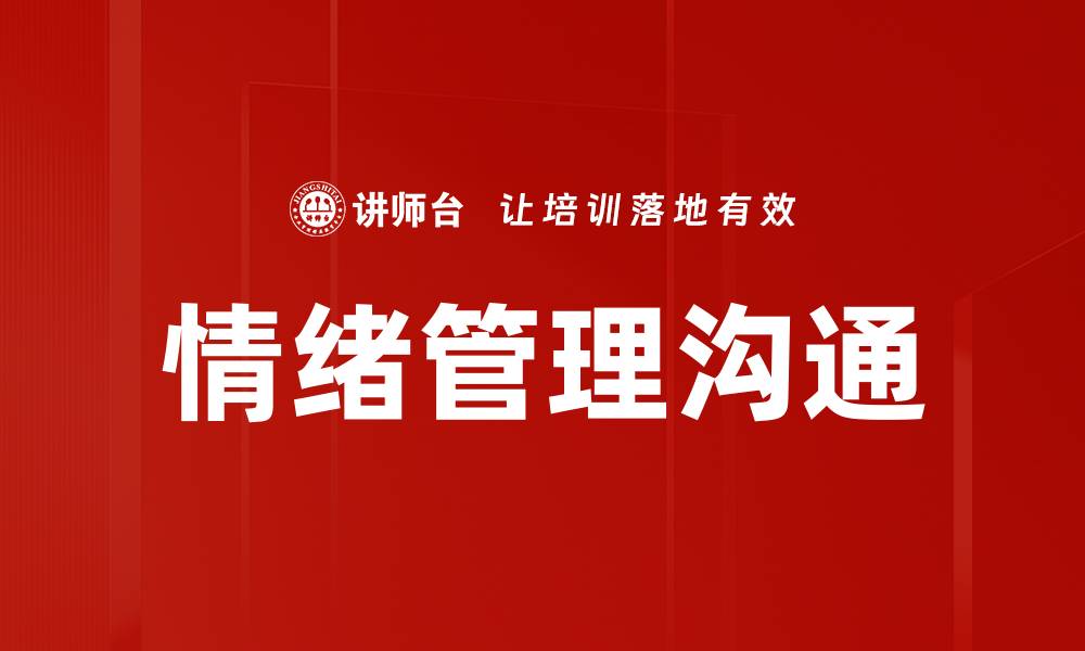 文章有效情绪管理沟通技巧提升人际关系质量的缩略图