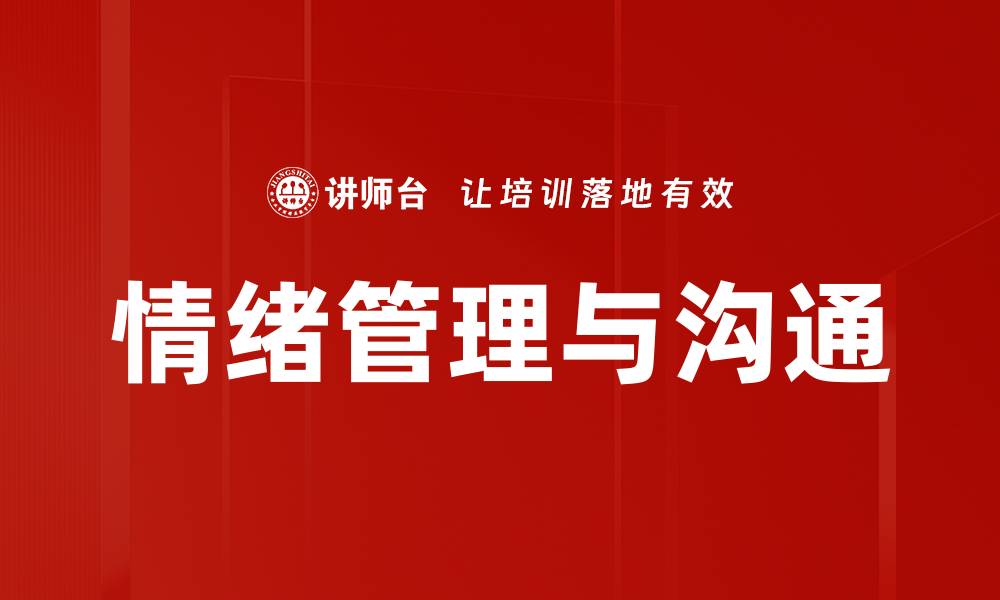 文章提升情绪管理沟通技巧，打造和谐人际关系的缩略图