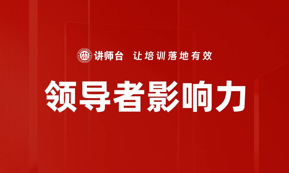 文章提升领导者影响力的关键策略与实践分享的缩略图