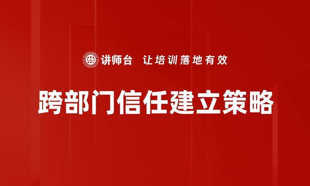 跨部门信任建立策略