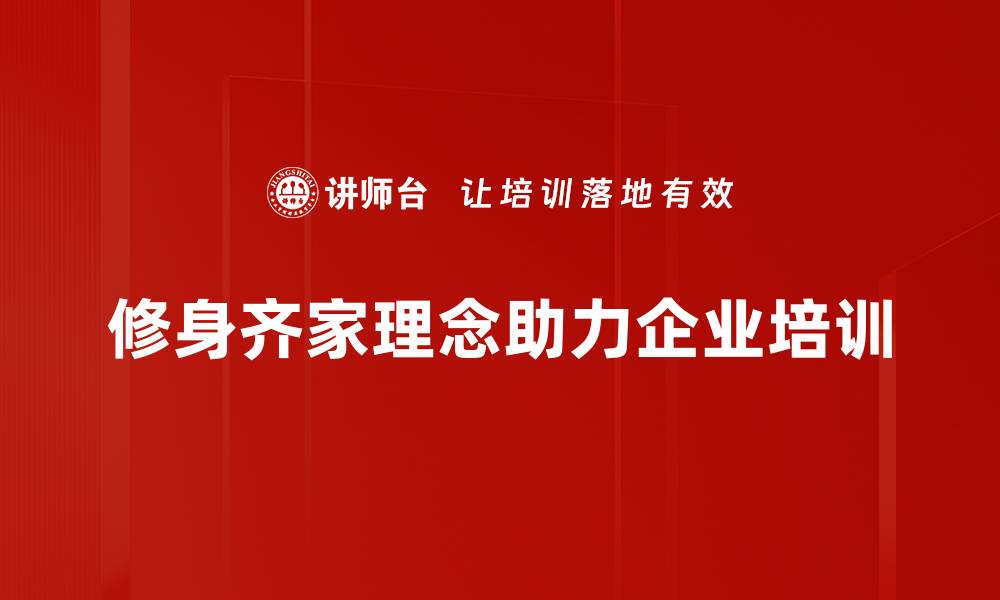 修身齐家理念助力企业培训