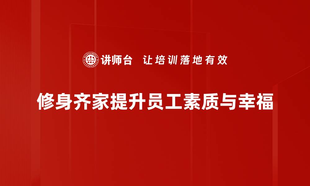 文章修身齐家的智慧：提升自我与家庭和谐的秘诀的缩略图