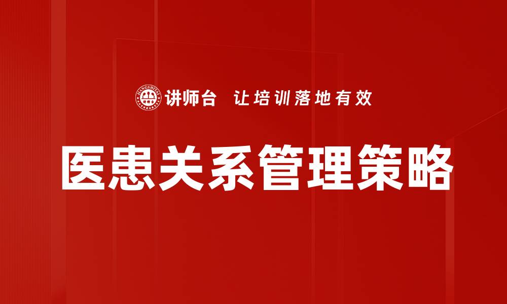 文章优化医患关系管理提升医疗服务质量的方法的缩略图